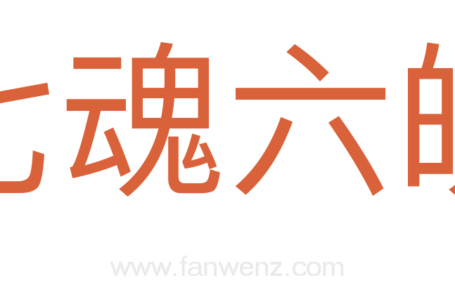 七魂六魄