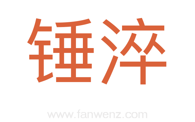 锤淬