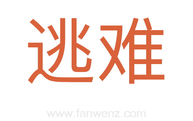逃难