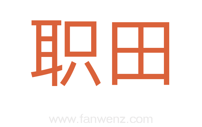 职田