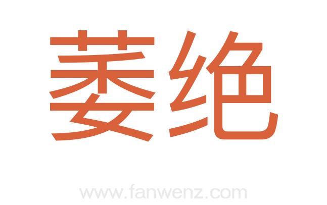 萎绝
