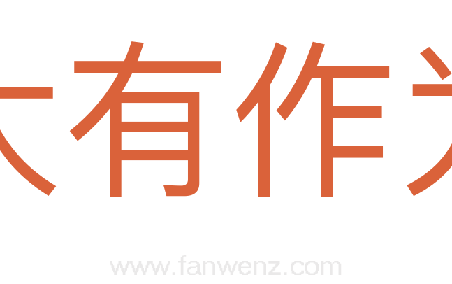大有作为