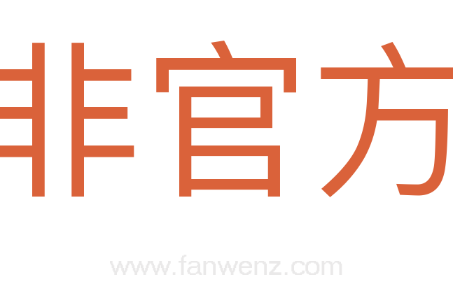 非官方