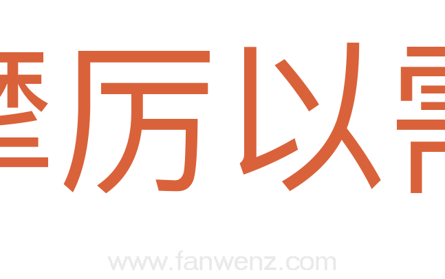 摩厉以需
