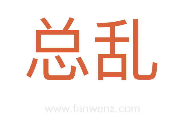 总乱