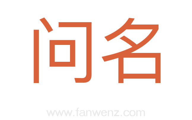 问名