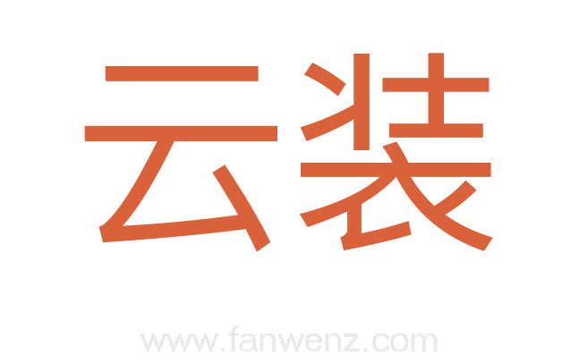 云装