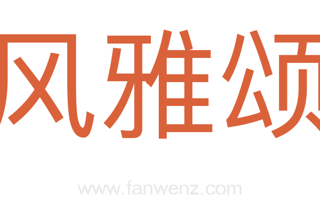 风雅颂