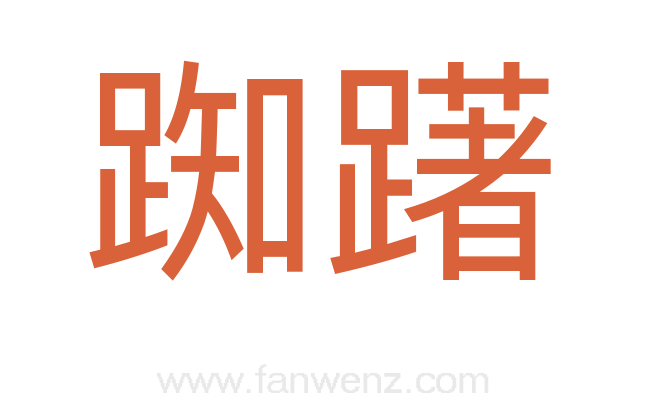 踟躇