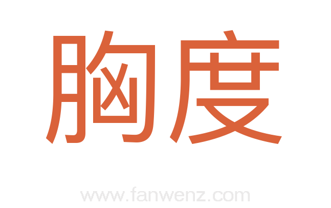 胸度