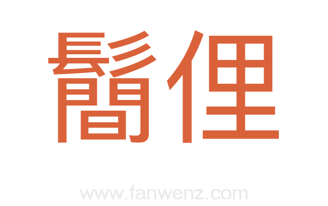鬝俚