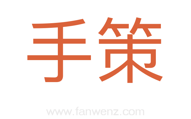 手策