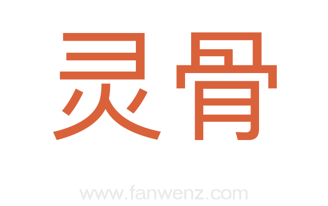 灵骨