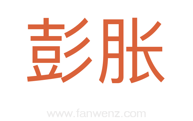 彭胀