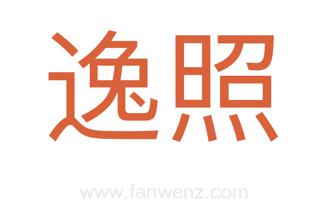 逸照
