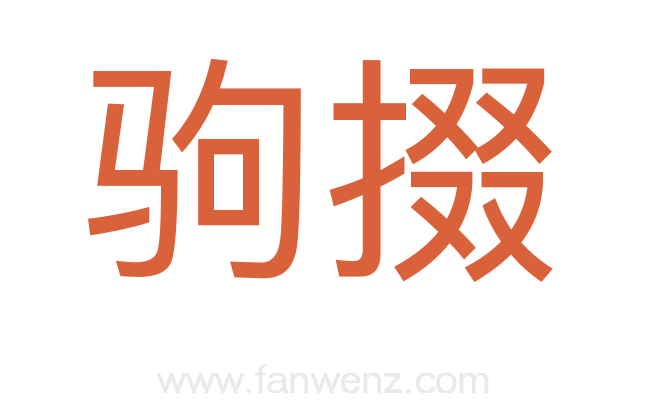 驹掇