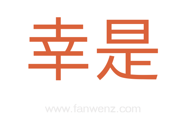 幸是