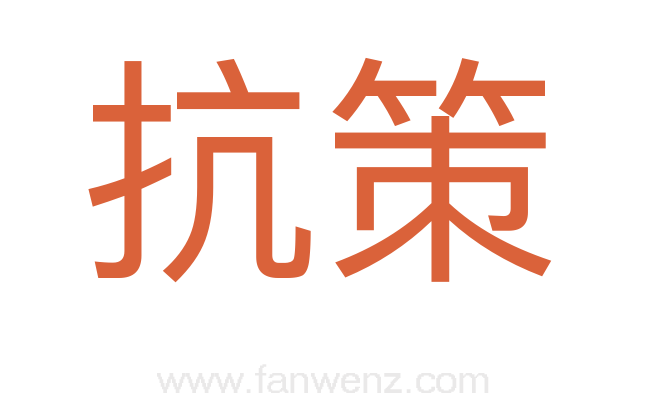 抗策