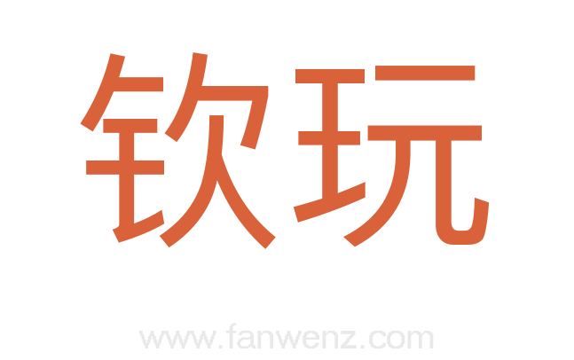 钦玩