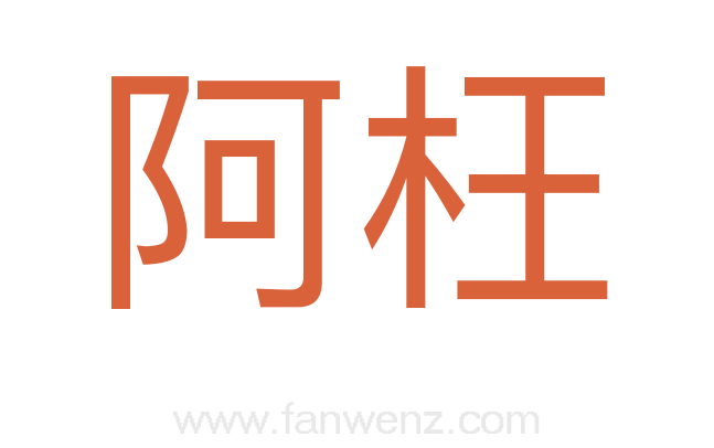 阿枉