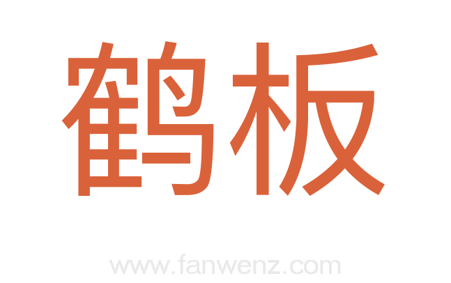 鹤板