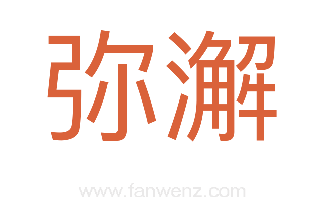 弥澥