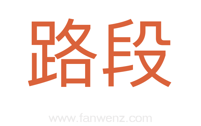 路段