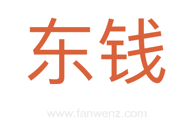东钱
