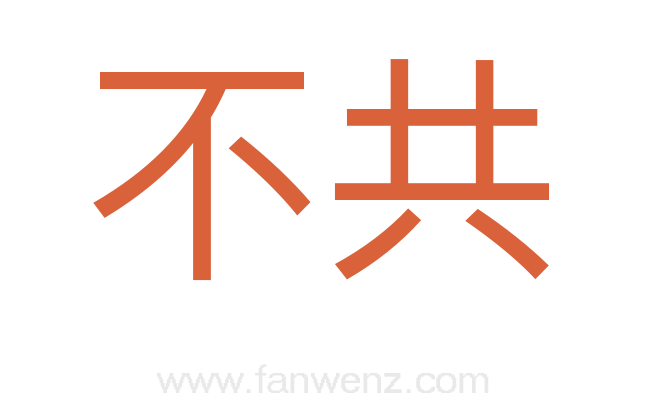 不共