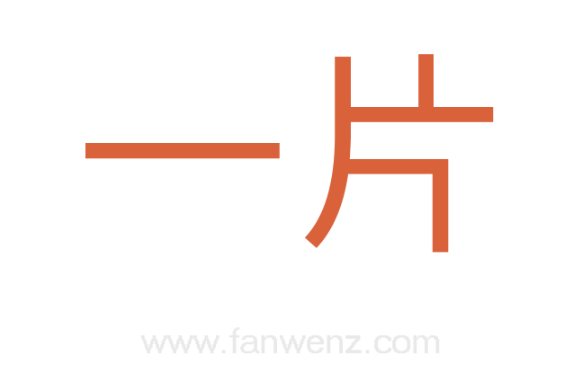 一片