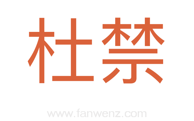 杜禁