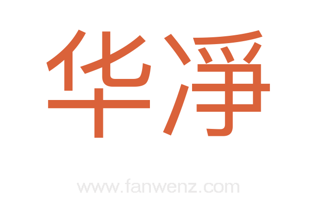 华凈