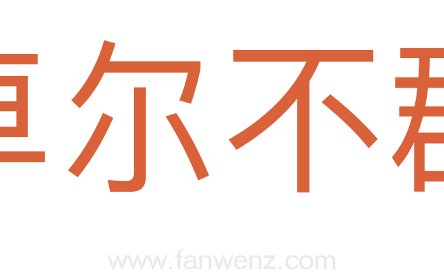 卓尔不群