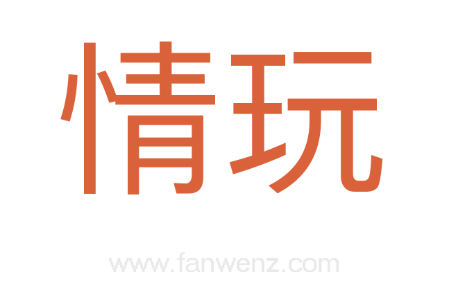 情玩