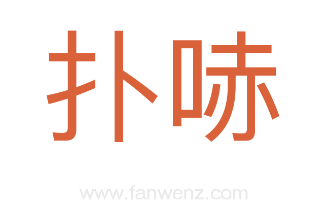 扑哧