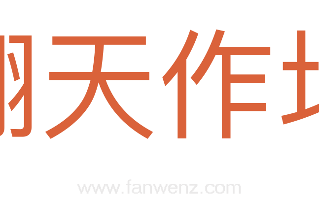 翻天作地