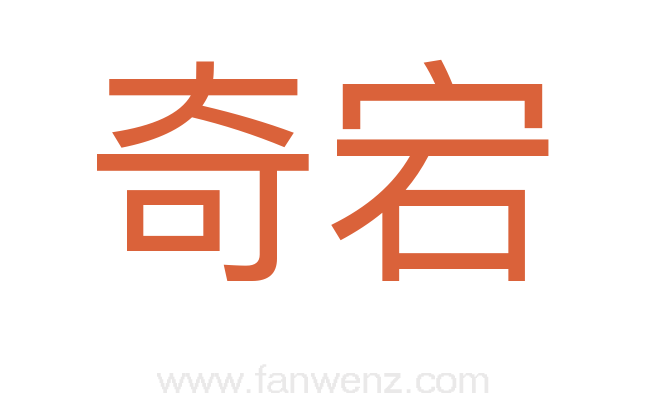 奇宕