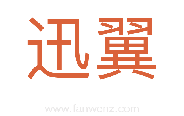 迅翼