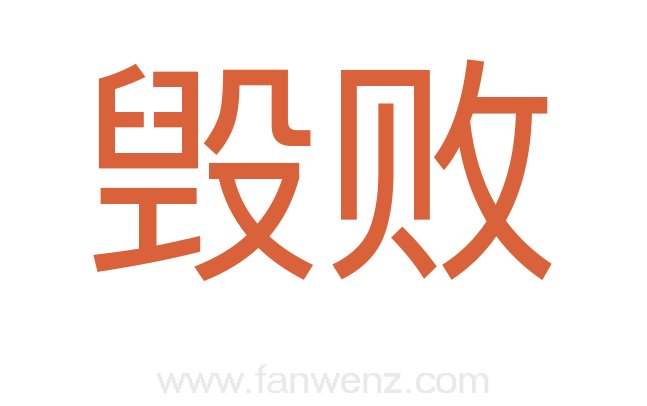 毁败