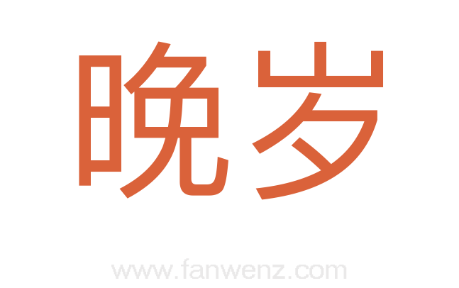 晚岁