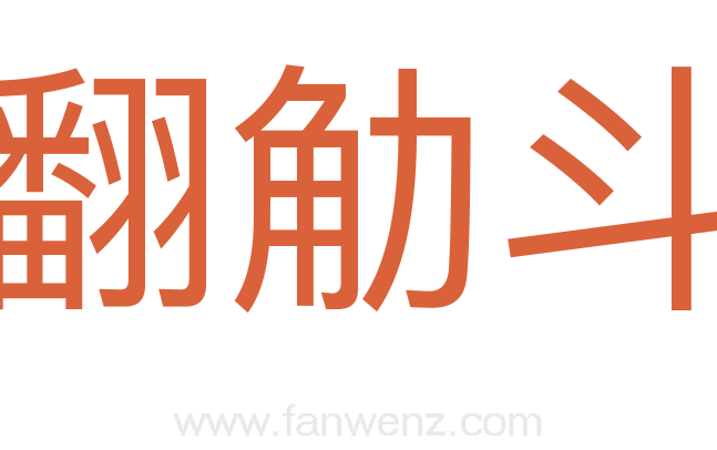 翻觔斗