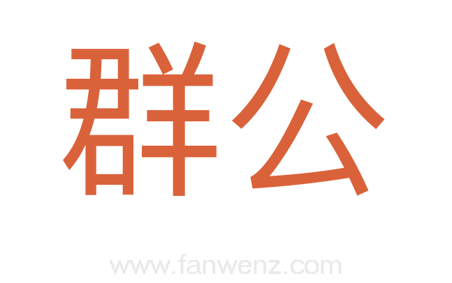 群公