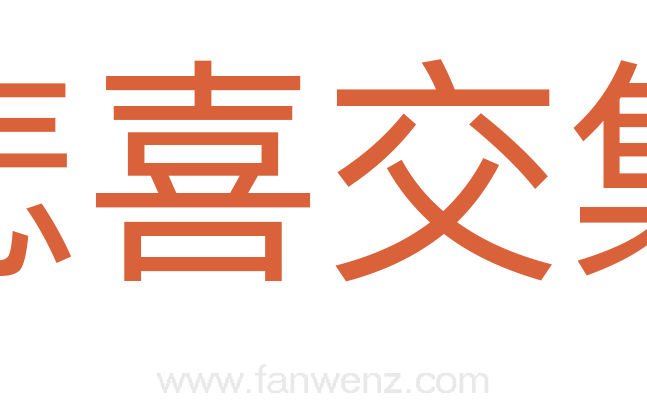 悲喜交集