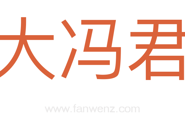 大冯君