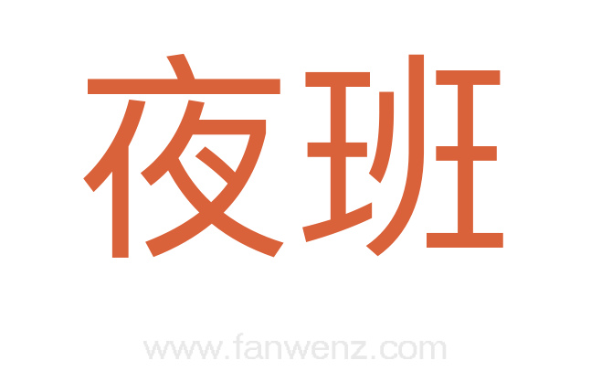夜班