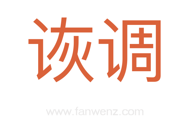 诙调