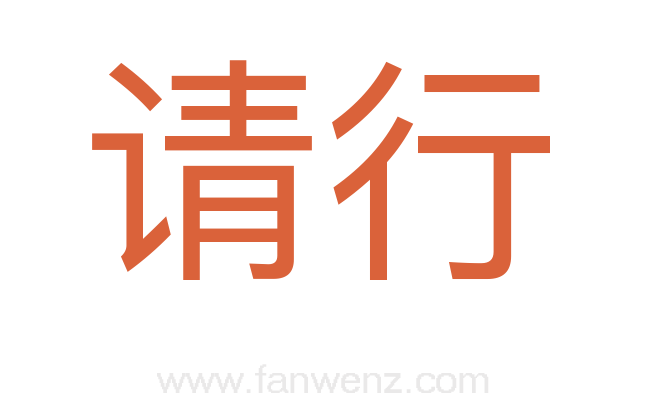 请行