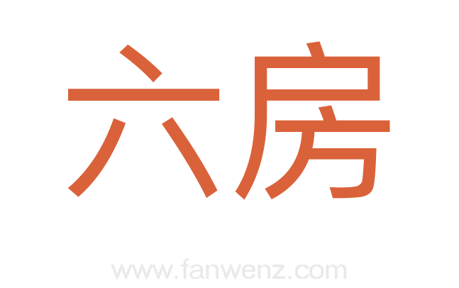 六房
