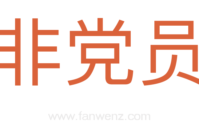 非党员