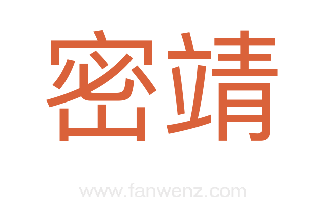 密靖